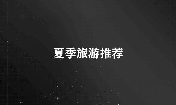 夏季旅游推荐