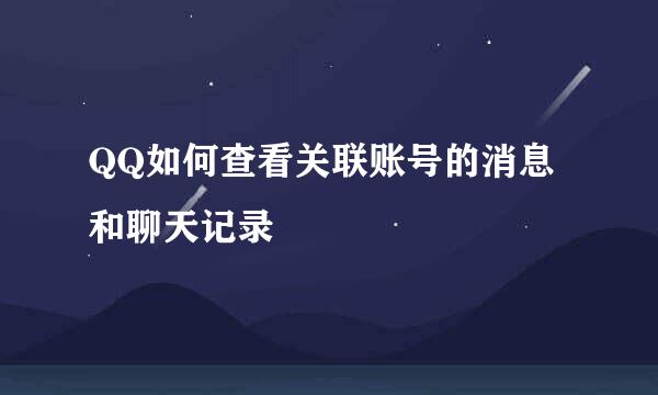 QQ如何查看关联账号的消息和聊天记录