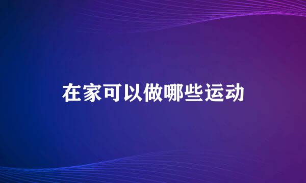 在家可以做哪些运动