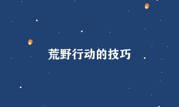 荒野行动的技巧