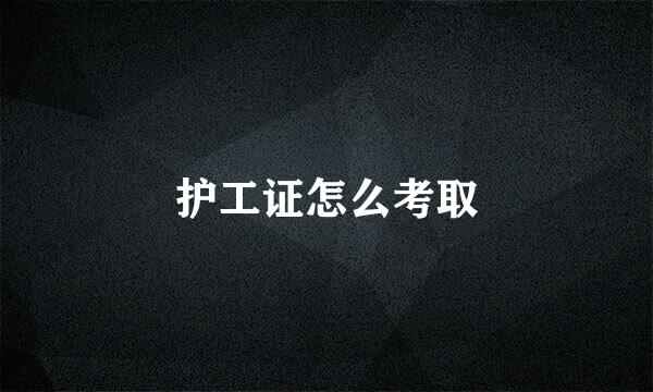 护工证怎么考取