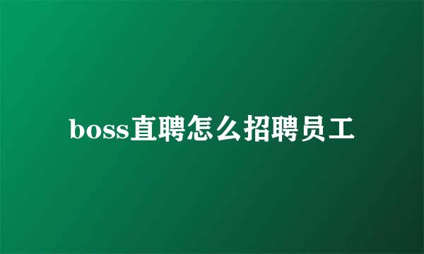 boss直聘怎么招聘员工
