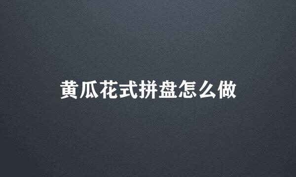 黄瓜花式拼盘怎么做