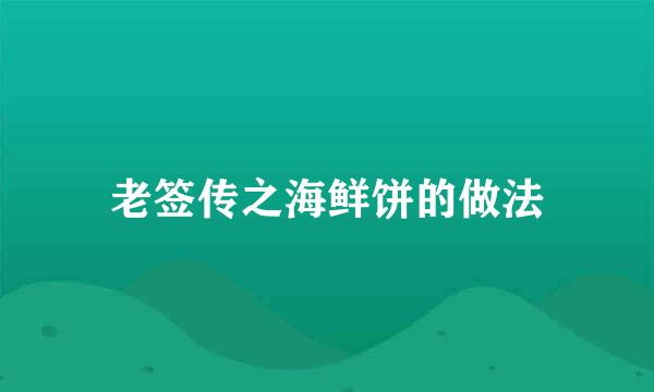 老签传之海鲜饼的做法