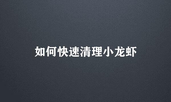 如何快速清理小龙虾