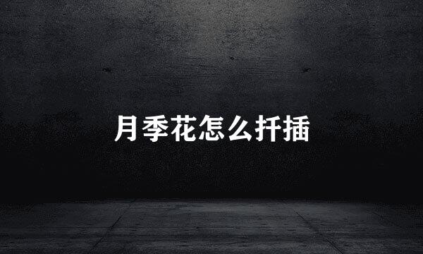 月季花怎么扦插