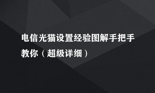 电信光猫设置经验图解手把手教你（超级详细）