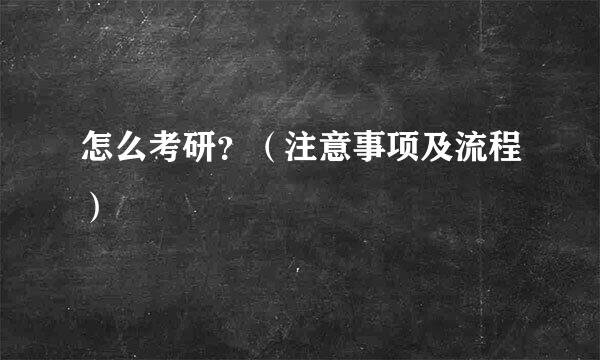 怎么考研？（注意事项及流程）