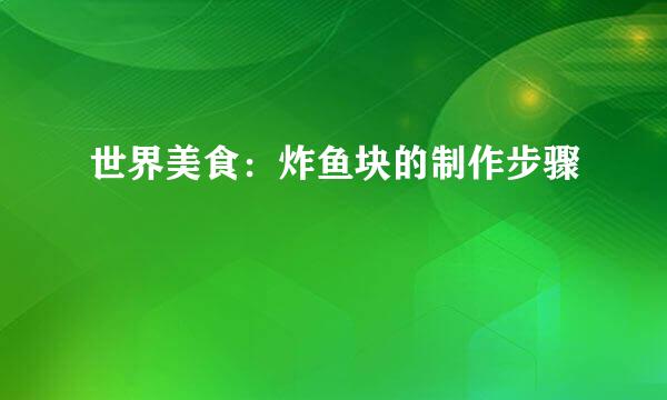 世界美食：炸鱼块的制作步骤