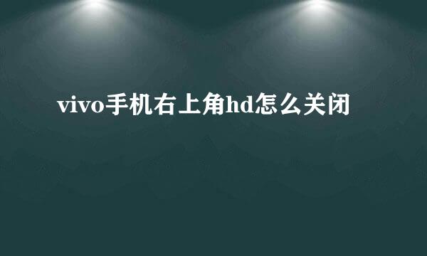 vivo手机右上角hd怎么关闭