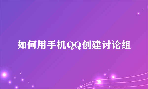 如何用手机QQ创建讨论组