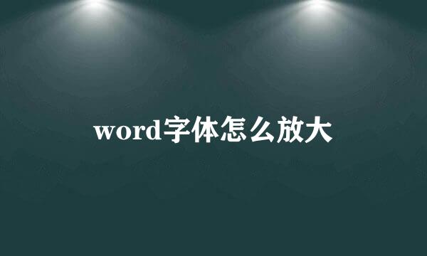 word字体怎么放大