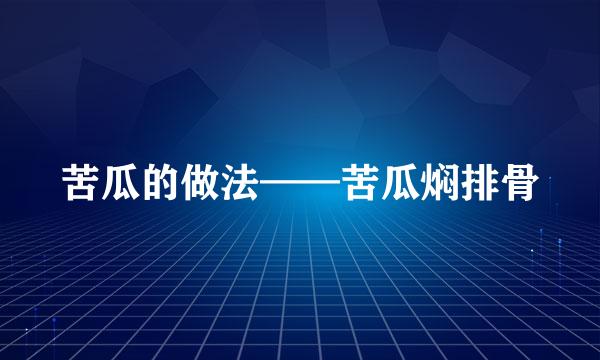 苦瓜的做法——苦瓜焖排骨