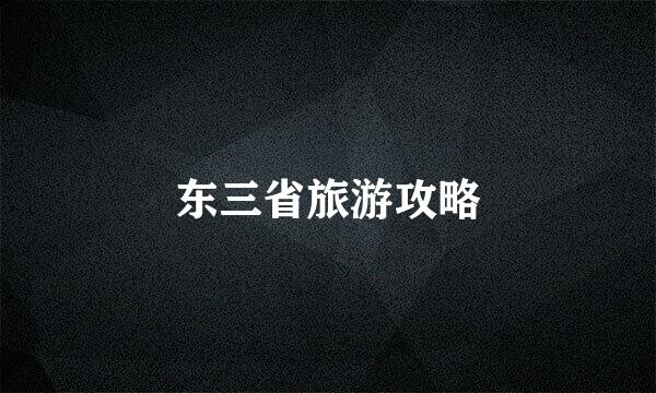 东三省旅游攻略