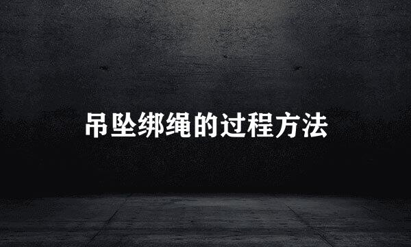 吊坠绑绳的过程方法