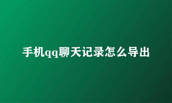 手机qq聊天记录怎么导出