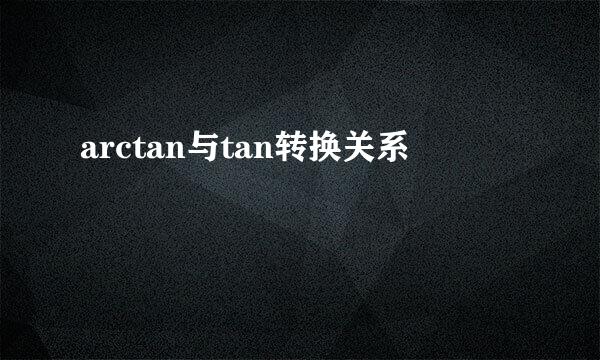 arctan与tan转换关系