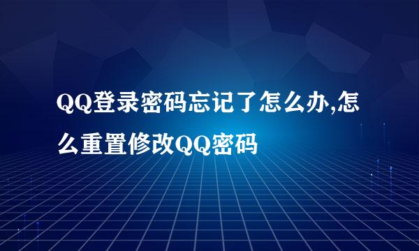 QQ登录密码忘记了怎么办,怎么重置修改QQ密码