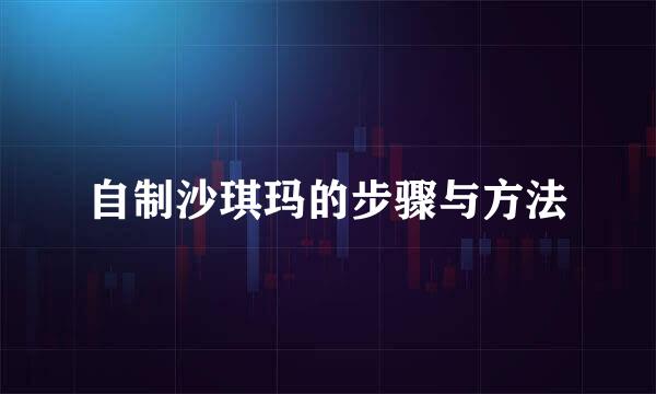 自制沙琪玛的步骤与方法