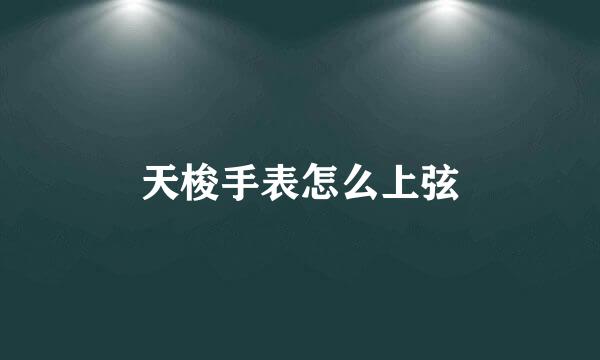 天梭手表怎么上弦