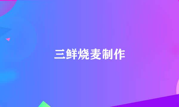三鲜烧麦制作