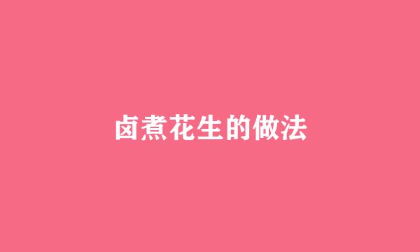 卤煮花生的做法