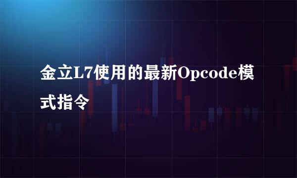 金立L7使用的最新Opcode模式指令