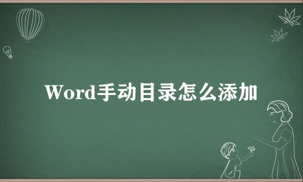 Word手动目录怎么添加