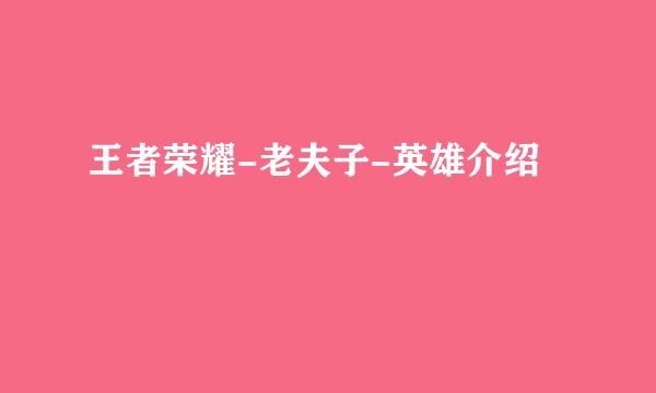 王者荣耀-老夫子-英雄介绍