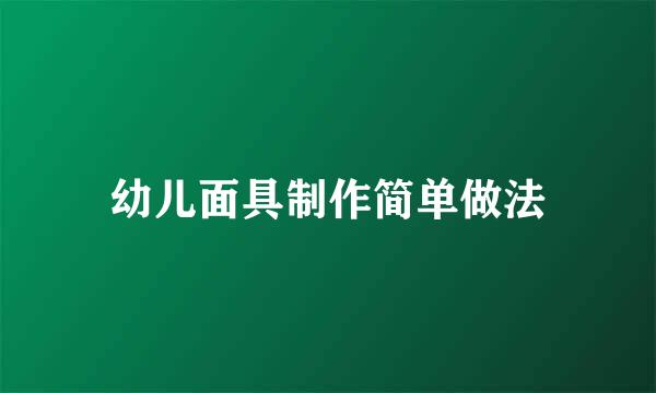 幼儿面具制作简单做法