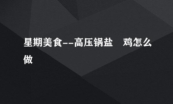 星期美食--高压锅盐焗鸡怎么做
