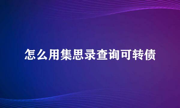 怎么用集思录查询可转债