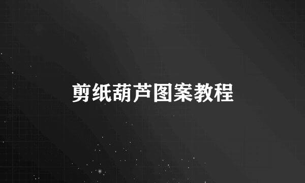 剪纸葫芦图案教程