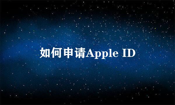 如何申请Apple ID