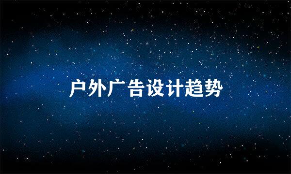 户外广告设计趋势