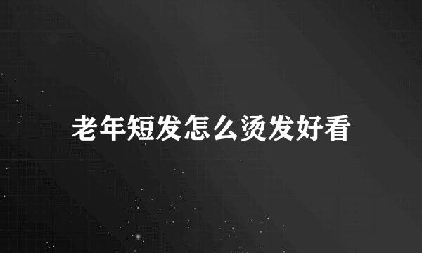 老年短发怎么烫发好看