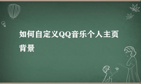 如何自定义QQ音乐个人主页背景