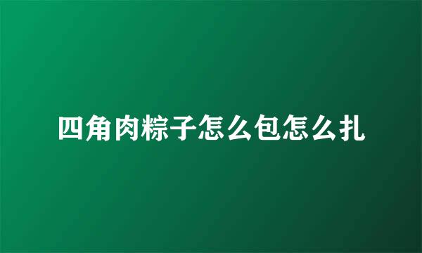 四角肉粽子怎么包怎么扎