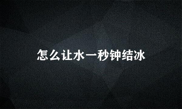 怎么让水一秒钟结冰