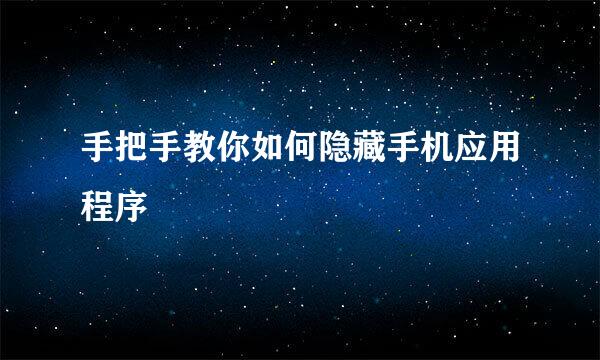 手把手教你如何隐藏手机应用程序