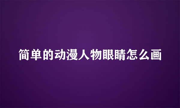 简单的动漫人物眼睛怎么画