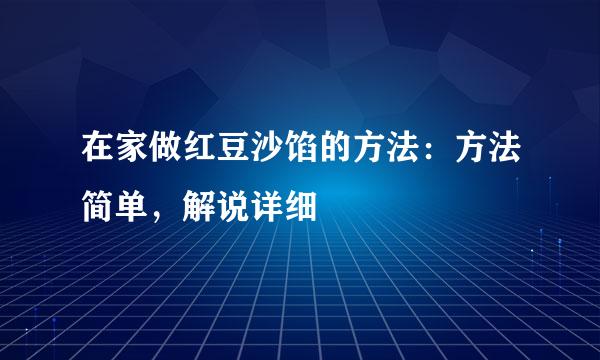 在家做红豆沙馅的方法：方法简单，解说详细
