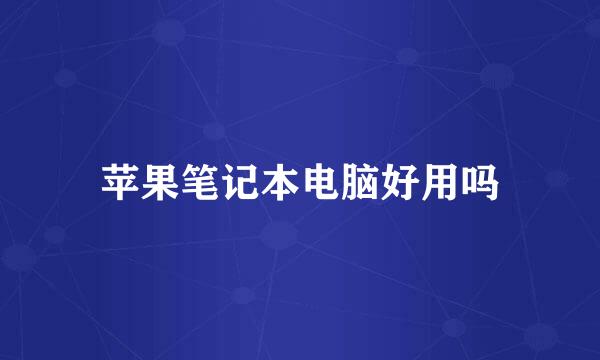 苹果笔记本电脑好用吗