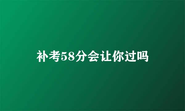 补考58分会让你过吗
