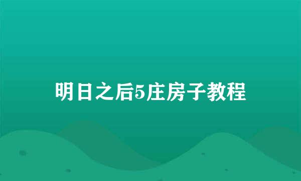 明日之后5庄房子教程