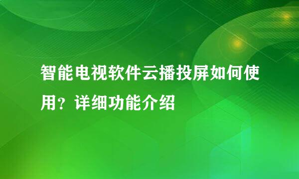 智能电视软件云播投屏如何使用？详细功能介绍
