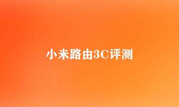 小米路由3C评测