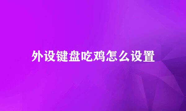 外设键盘吃鸡怎么设置