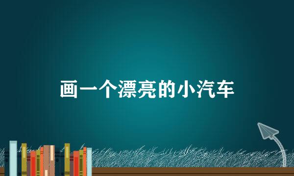 画一个漂亮的小汽车