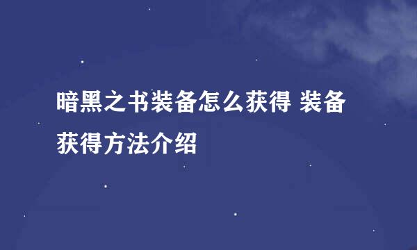 暗黑之书装备怎么获得 装备获得方法介绍